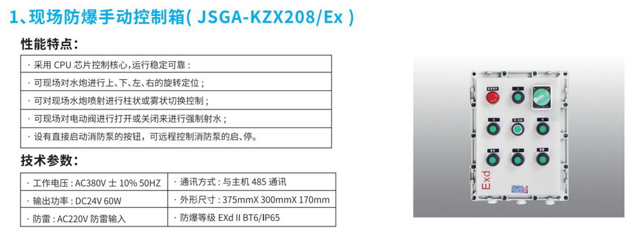 1现场防爆手动控制箱（JSGA-KZX208-EX）-1.JPG